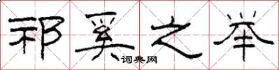 柯春海祁奚之举隶书怎么写