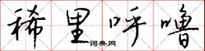 钱沛云稀里呼噜行书怎么写