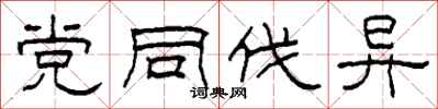 柯春海党同伐异隶书怎么写