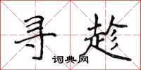 侯登峰寻趁楷书怎么写
