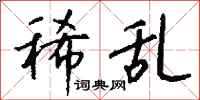 钱沛云稀乱行书怎么写