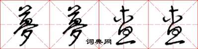 曾庆福梦梦查查草书怎么写