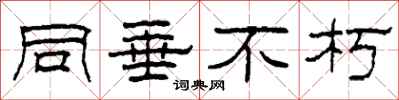 柯春海同垂不朽隶书怎么写