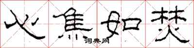 柯春海心焦如焚隶书怎么写
