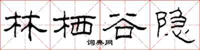 柯春海林栖谷隐隶书怎么写