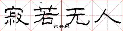 柯春海寂若无人隶书怎么写