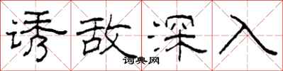 柯春海诱敌深入隶书怎么写