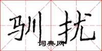 侯登峰驯扰楷书怎么写