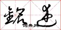 曾庆福铭述草书怎么写