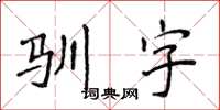 侯登峰驯字楷书怎么写
