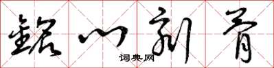 曾庆福铭心刻骨草书怎么写