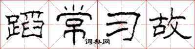 柯春海蹈常习故隶书怎么写