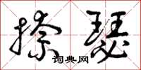 曾庆福捺瑟草书怎么写