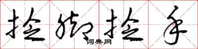 曾庆福捻脚捻手草书怎么写