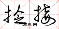 曾庆福捻接草书怎么写