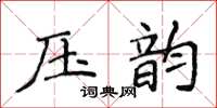 侯登峰压韵楷书怎么写