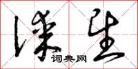 曾庆福谋望草书怎么写