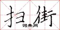 侯登峰扫街楷书怎么写