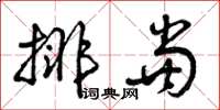 曾庆福排当草书怎么写
