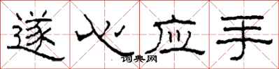 柯春海遂心应手隶书怎么写