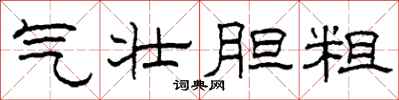 柯春海气壮胆粗隶书怎么写