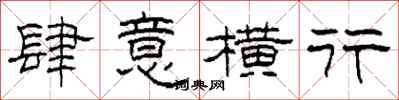 柯春海肆意横行隶书怎么写