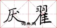 侯登峰厌翟楷书怎么写