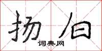 侯登峰扬白楷书怎么写