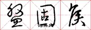 曾庆福盘固侯草书怎么写