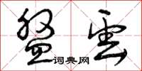 曾庆福盘云草书怎么写