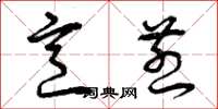 曾庆福烹煎草书怎么写