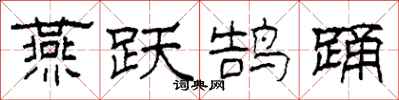 柯春海燕跃鹄踊隶书怎么写