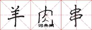 侯登峰羊肉串楷书怎么写
