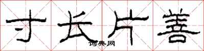 柯春海寸长片善隶书怎么写