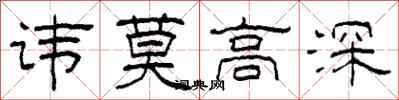 柯春海讳莫高深隶书怎么写