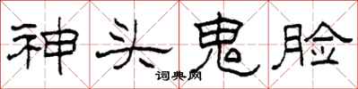 柯春海神头鬼脸隶书怎么写