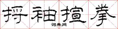 柯春海捋袖揎拳隶书怎么写