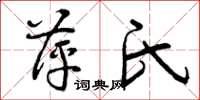 曾庆福萍氏草书怎么写