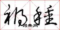 曾庆福祸种草书怎么写