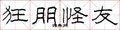 柯春海狂朋怪友隶书怎么写