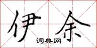 侯登峰伊余楷书怎么写