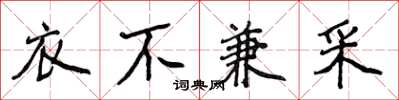 侯登峰衣不兼采楷书怎么写