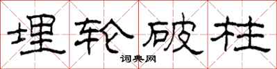 柯春海埋轮破柱隶书怎么写
