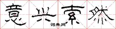 柯春海意兴索然隶书怎么写