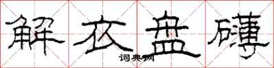 柯春海解衣盘礴隶书怎么写