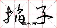 曾庆福掐子草书怎么写