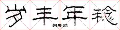 柯春海岁丰年稔隶书怎么写