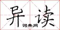 侯登峰异读楷书怎么写