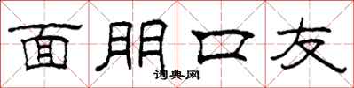 柯春海面朋口友隶书怎么写