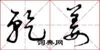 曾庆福乾姜草书怎么写